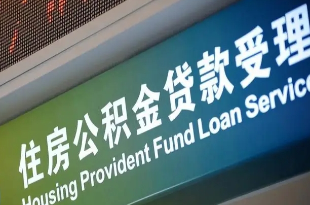 公积金能重复贷款吗_荆州公积金代办在职离职封存服务
